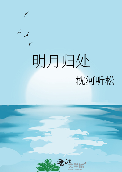 明月归处