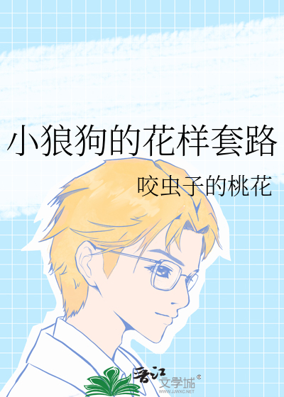 小狼狗的花样套路