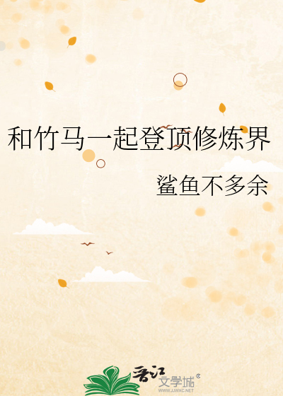 和竹马一起登顶修炼界