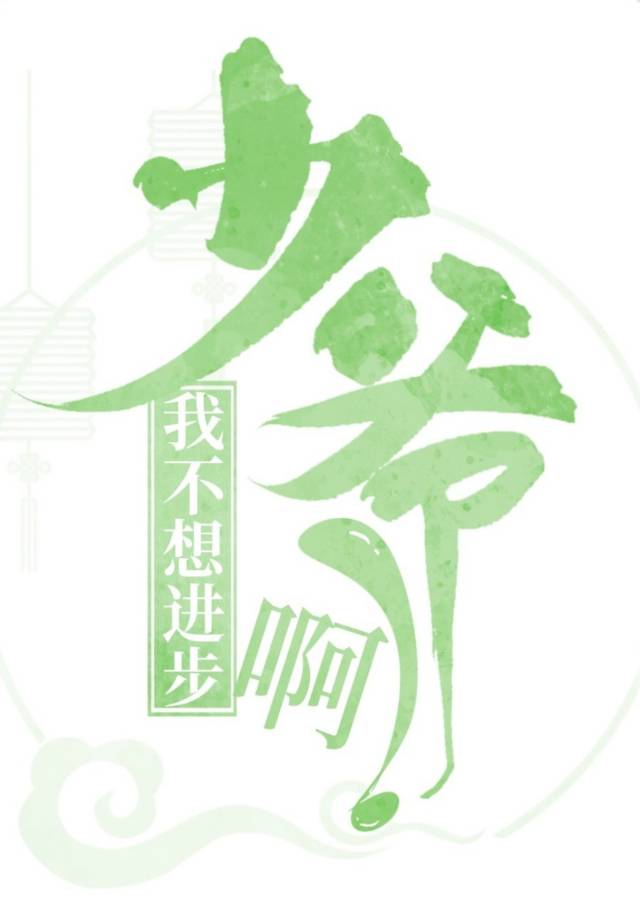 少爷他又哭了