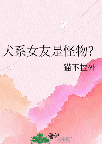 犬系女友是怪物？