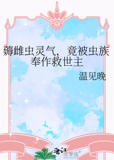 薅雌虫灵气，竟被虫族奉作救世主