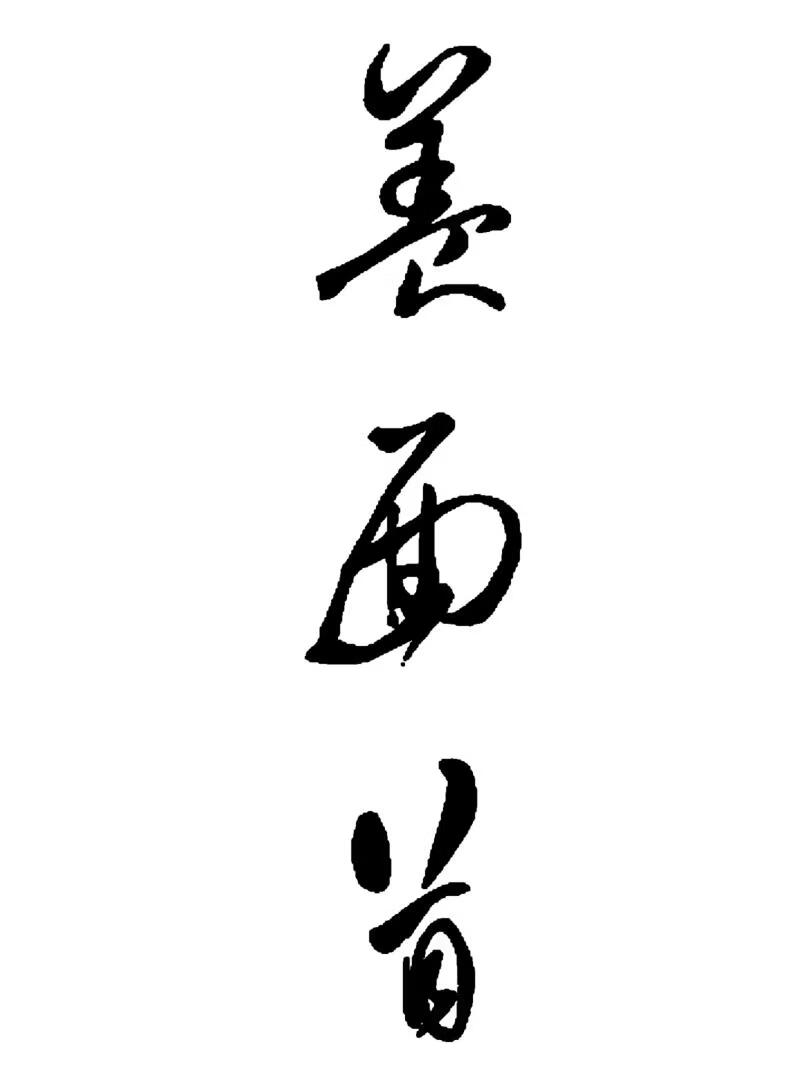强取高岭之花作面首