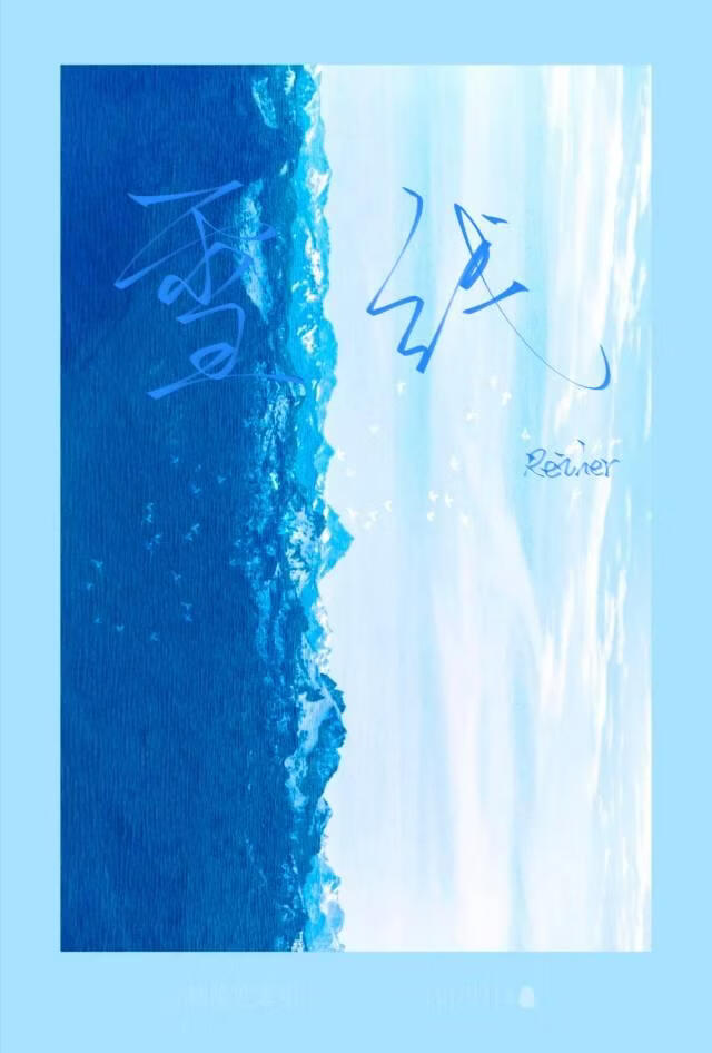 雪线