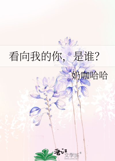 看向我的你，是谁？