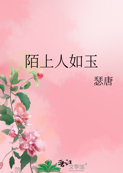 陌上人如玉