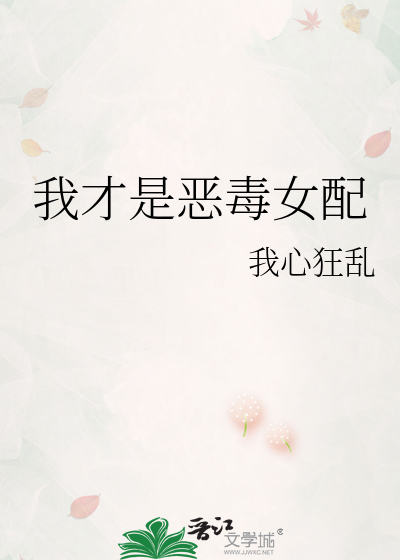 我才是恶毒女配