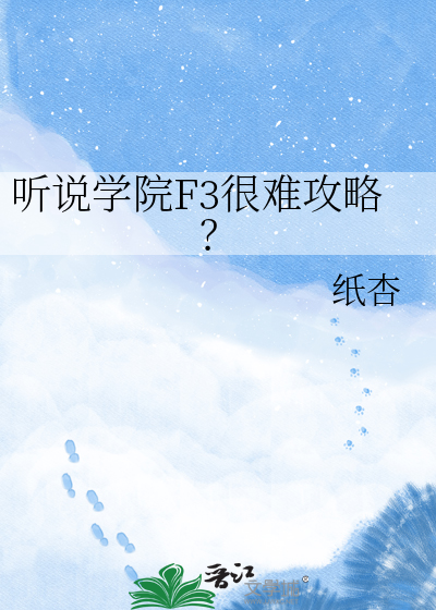 听说学院F3很难攻略？