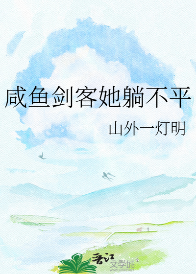 咸鱼剑客她躺不平