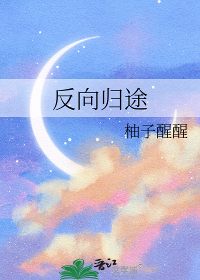 反向归途