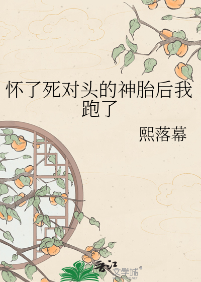 怀了死对头的神胎后我跑了