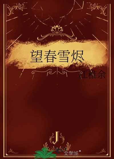 望春雪烬
