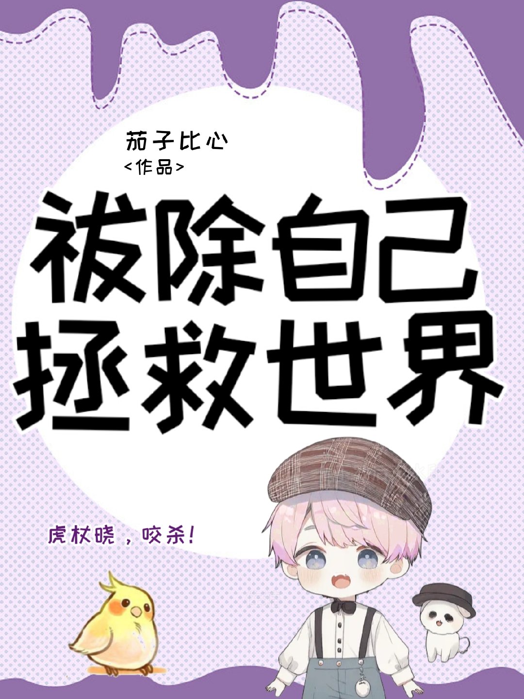 祓除自己，拯救世界