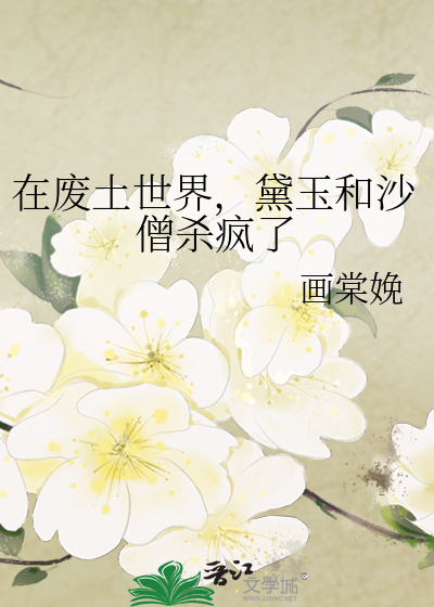 在废土世界，黛玉和沙僧杀疯了