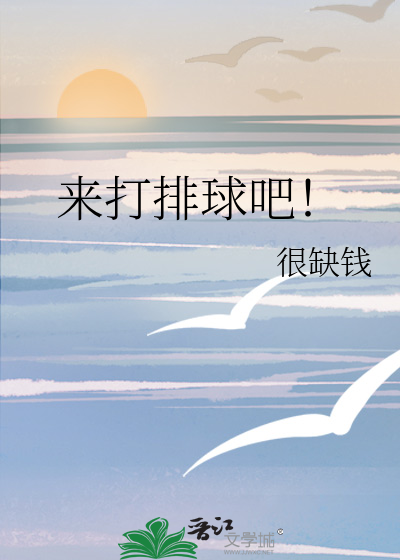 来打排球吧！