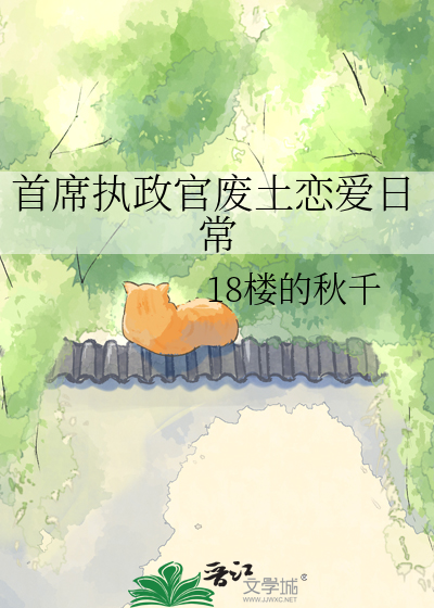 首席执政官废土恋爱日常
