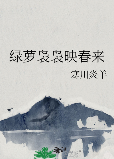 绿萝袅袅映春来