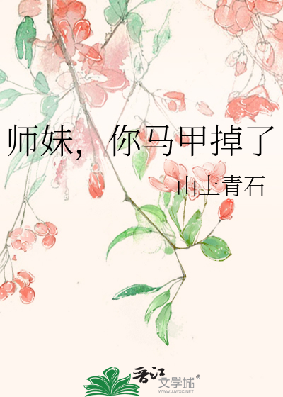 师妹，你马甲掉了