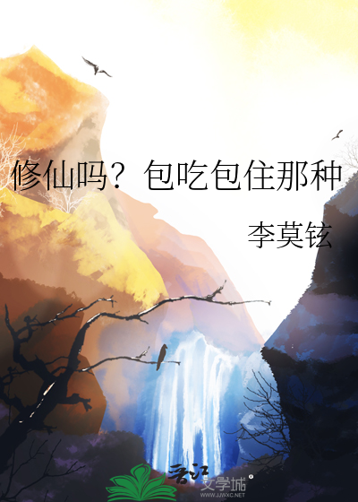 修仙吗？包吃包住那种