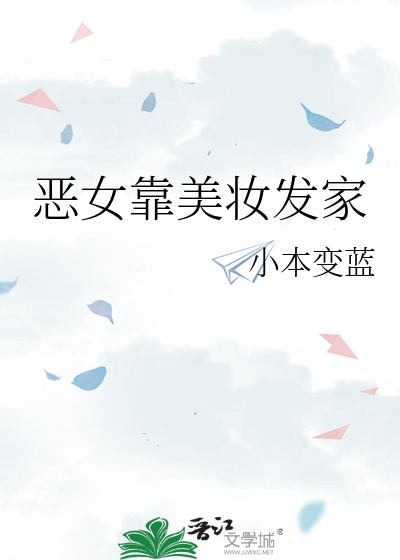 恶女靠美妆发家
