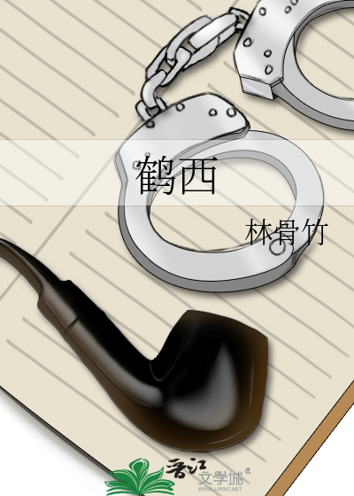 鹤西