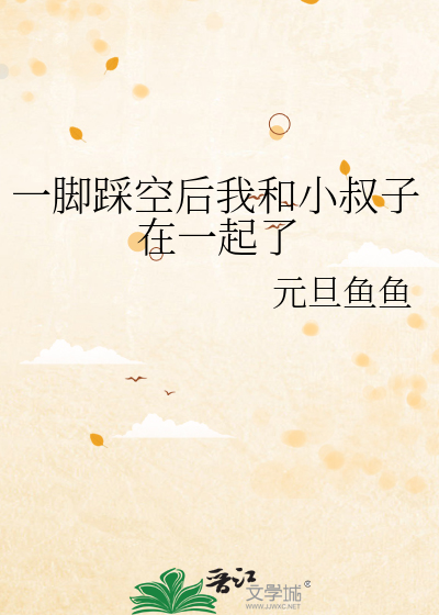 一脚踩空后我和小叔子在一起了