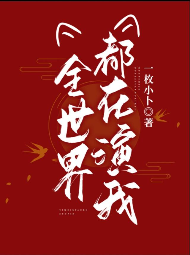 全世界都在演我