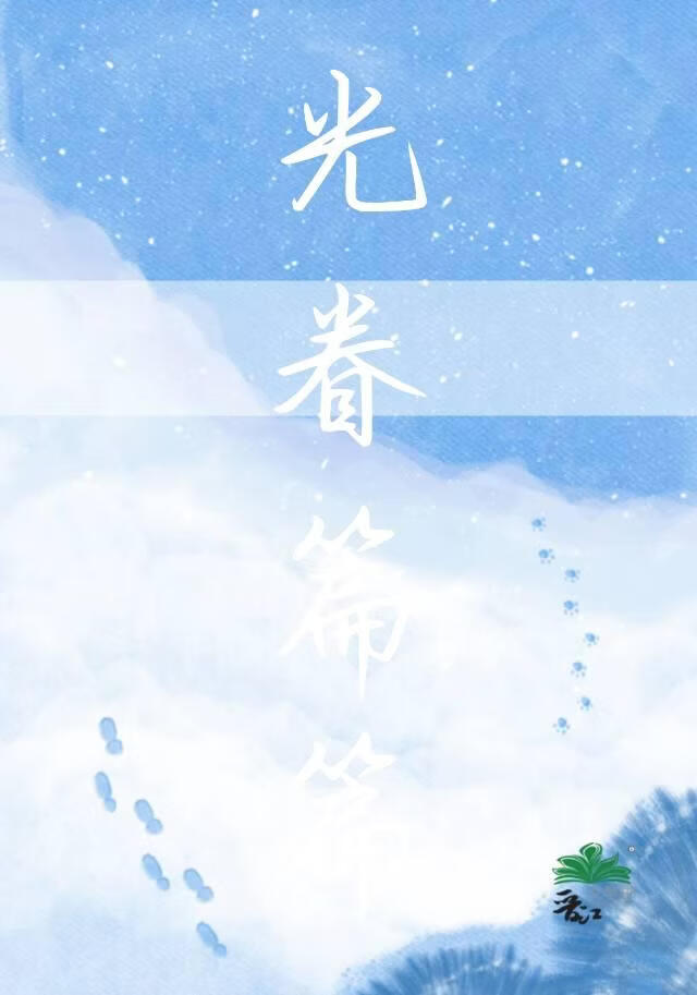 光眷篇篇