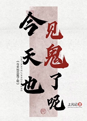 今天也见鬼了呢