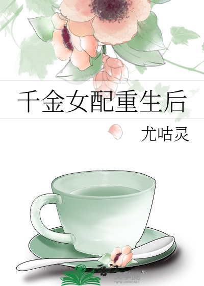 千金女配重生后