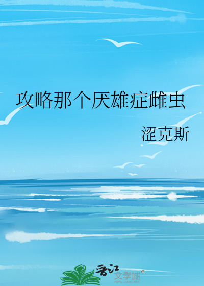 攻略那个厌雄症雌虫