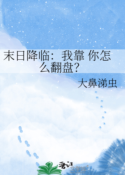 末日降临：我靠 你怎么翻盘？