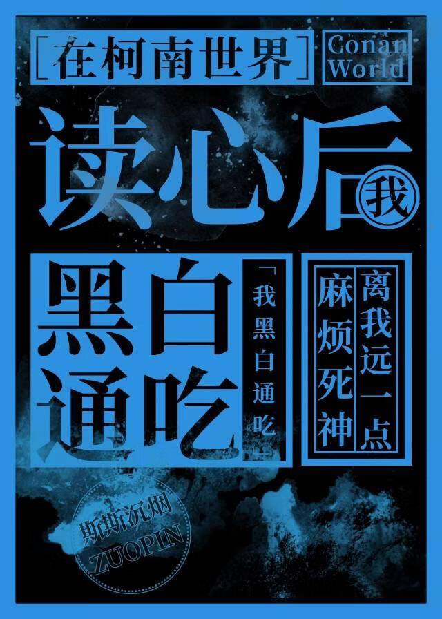 在柯南世界读心后我黑白通吃