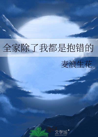 全家除了我都是抱错的