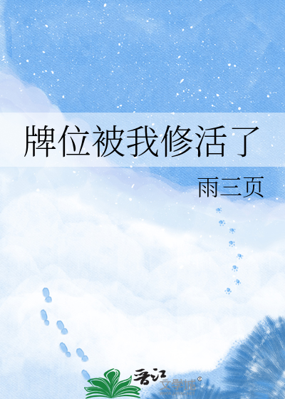 牌位被我修活了