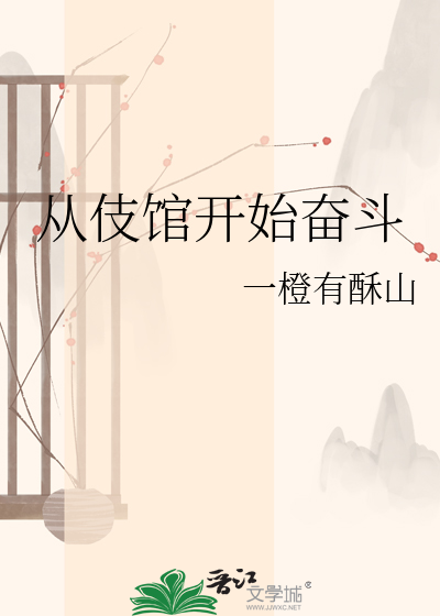 从伎馆开始奋斗