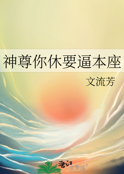 神尊你休要逼本座