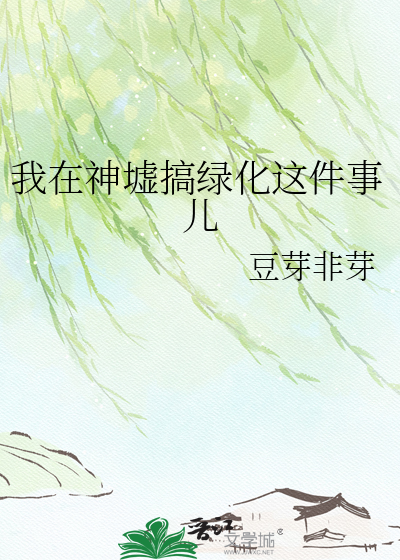 我在神墟搞绿化这件事儿