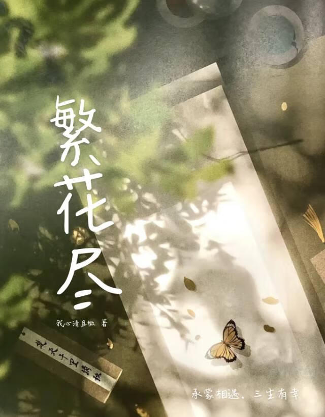 繁花尽