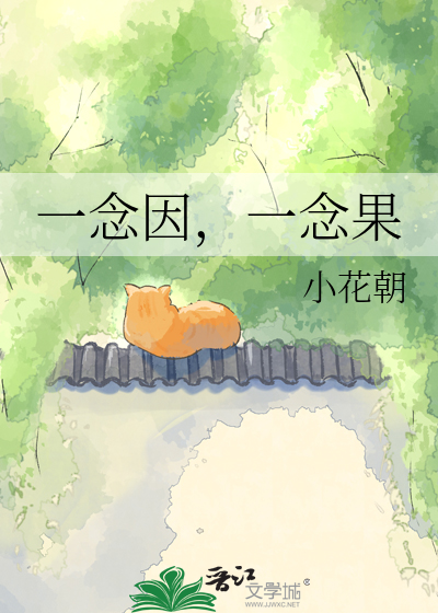 一念因，一念果