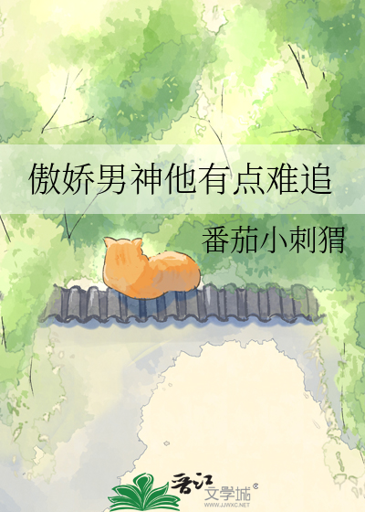 傲娇男神他有点难追