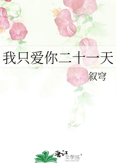 我只爱你二十一天