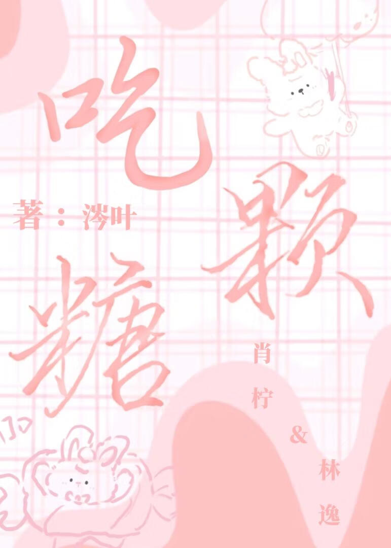 吃颗糖