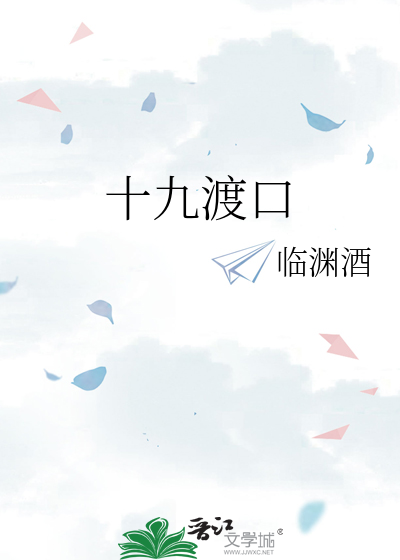 十九渡口
