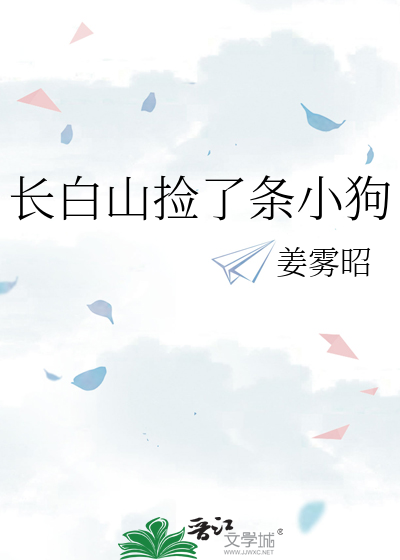 长白山捡了条小狗