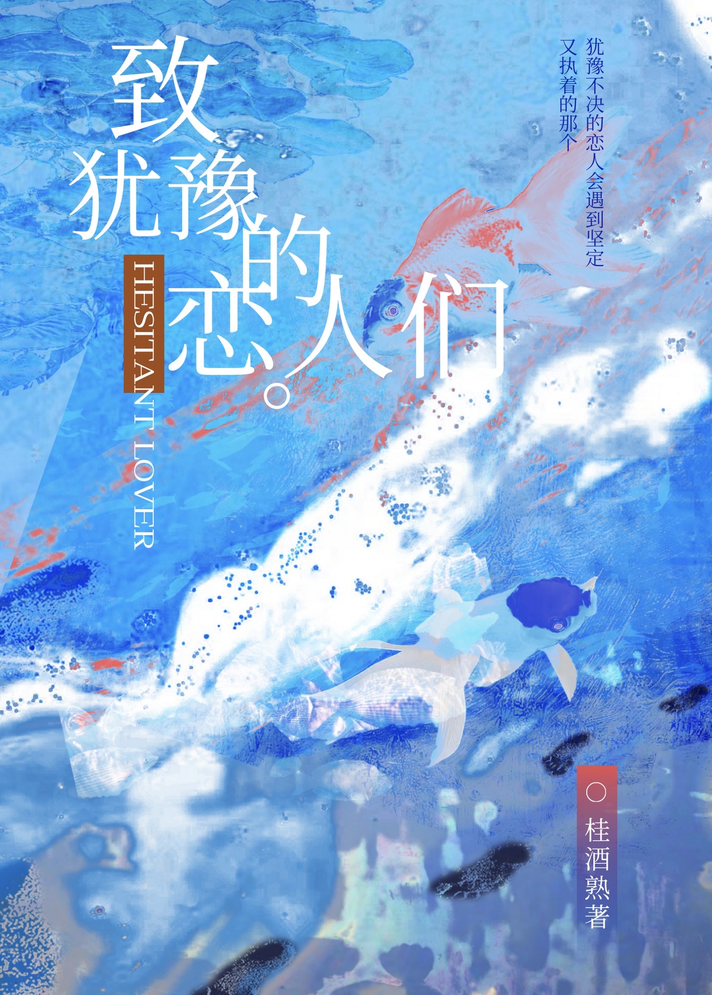 【不良】致犹豫的恋人们