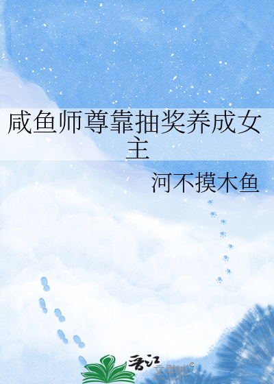 咸鱼师尊靠抽奖养成女主