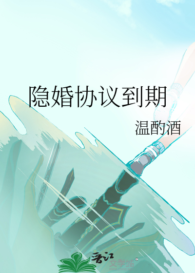 隐婚协议到期