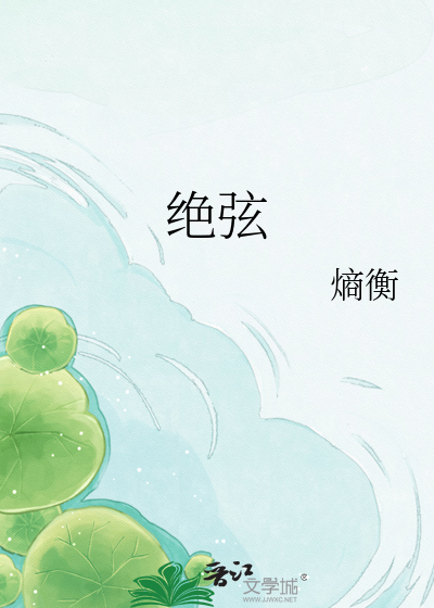 绝弦
