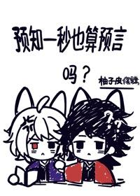 【鬼灭】预知一秒也算预言吗